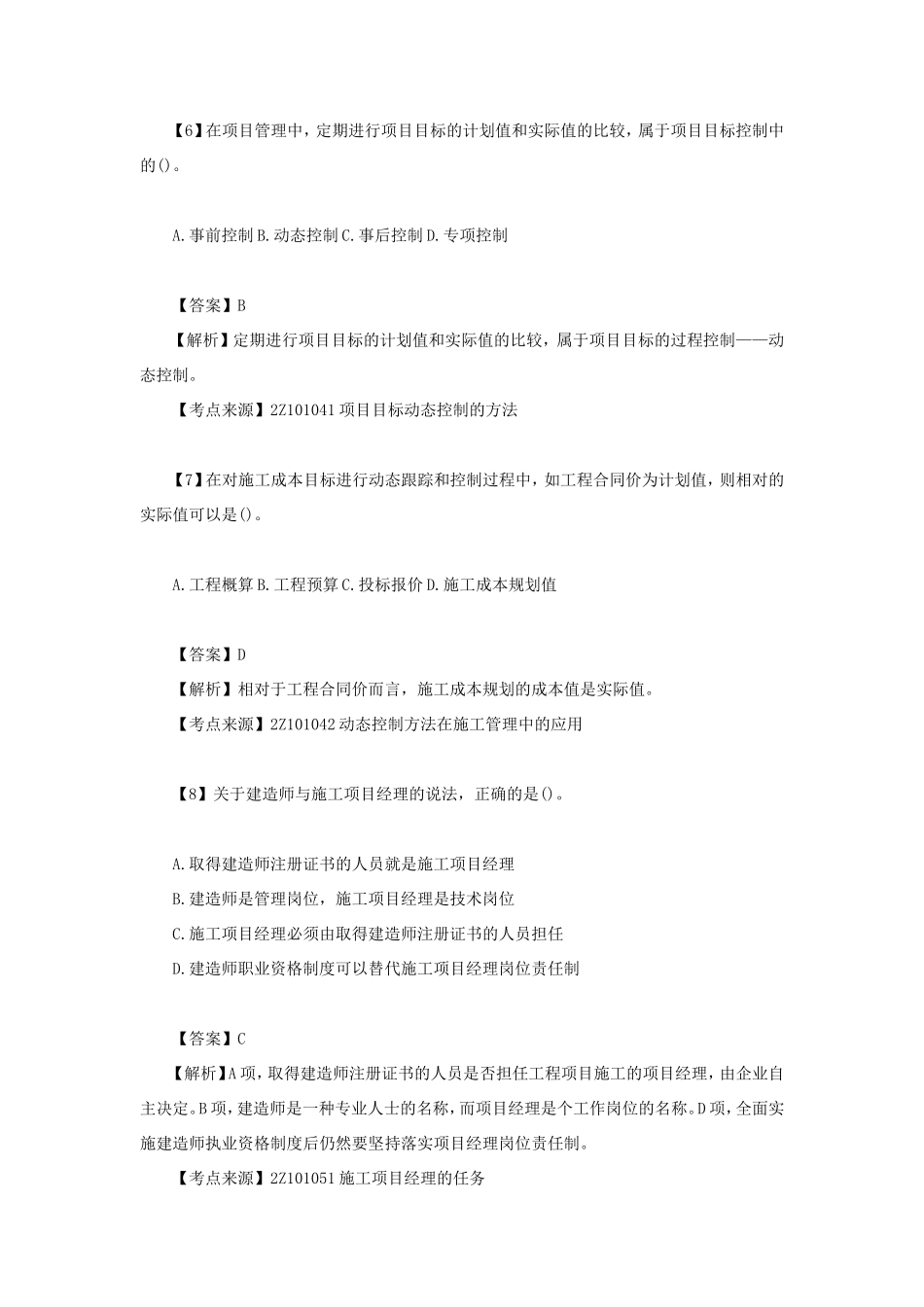 2021年二级建造师施工管理考试真题及答案(第二批)_第3页