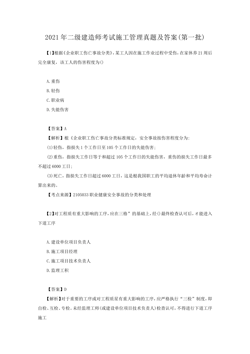 2021年二级建造师考试施工管理真题及答案(第一批) (1)_第1页