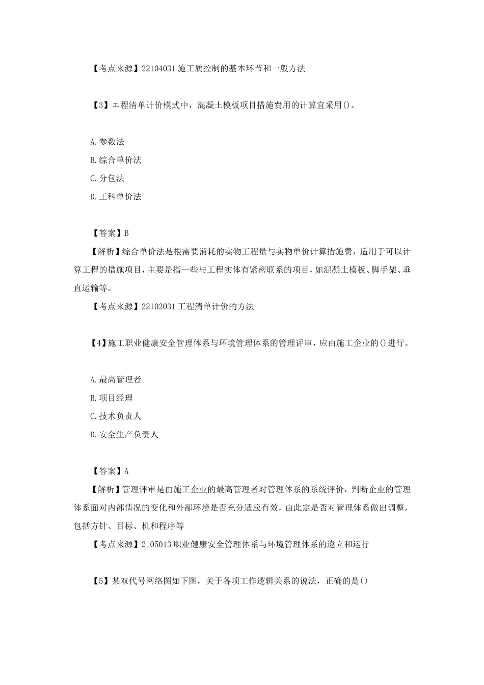 2021年二级建造师考试施工管理真题及答案(第一批) (1)_第2页