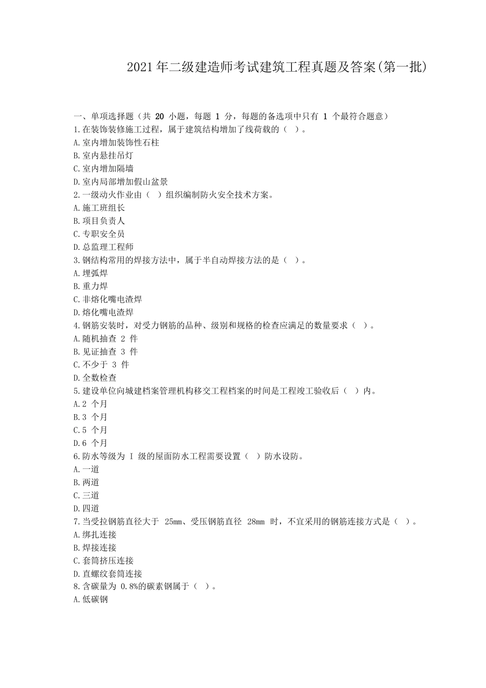 2021年二级建造师考试建筑工程真题及答案(第一批)_第1页