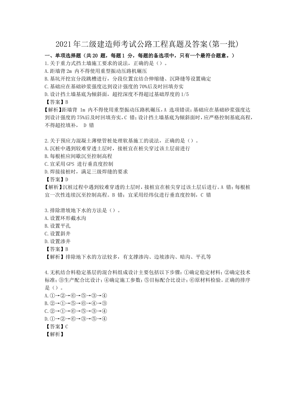 2021年二级建造师考试公路工程真题及答案(第一批)_第1页