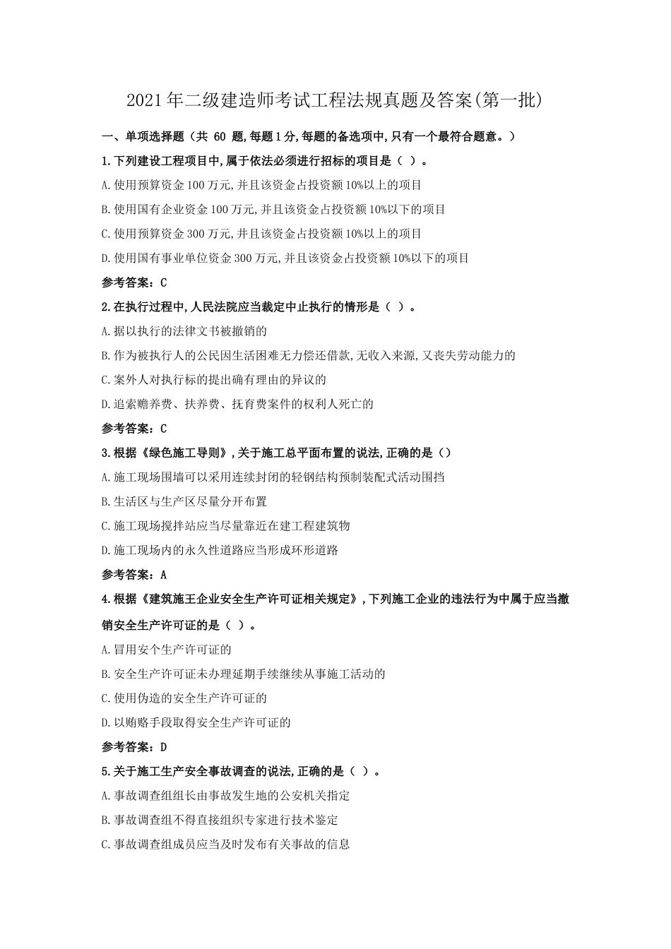 2021年二级建造师考试工程法规真题及答案(第一批)_第1页