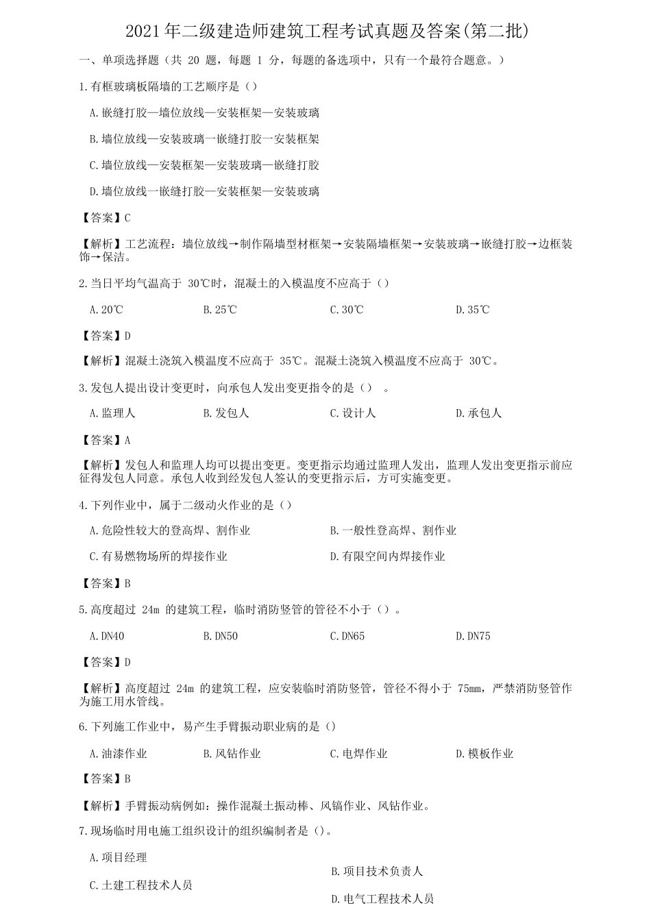 2021年二级建造师建筑工程考试真题及答案(第二批)_第1页