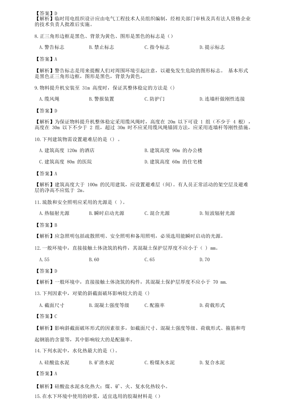 2021年二级建造师建筑工程考试真题及答案(第二批)_第2页