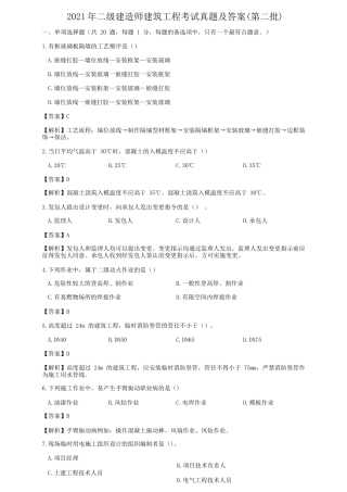 2021年二级建造师建筑工程考试真题及答案(第二批)