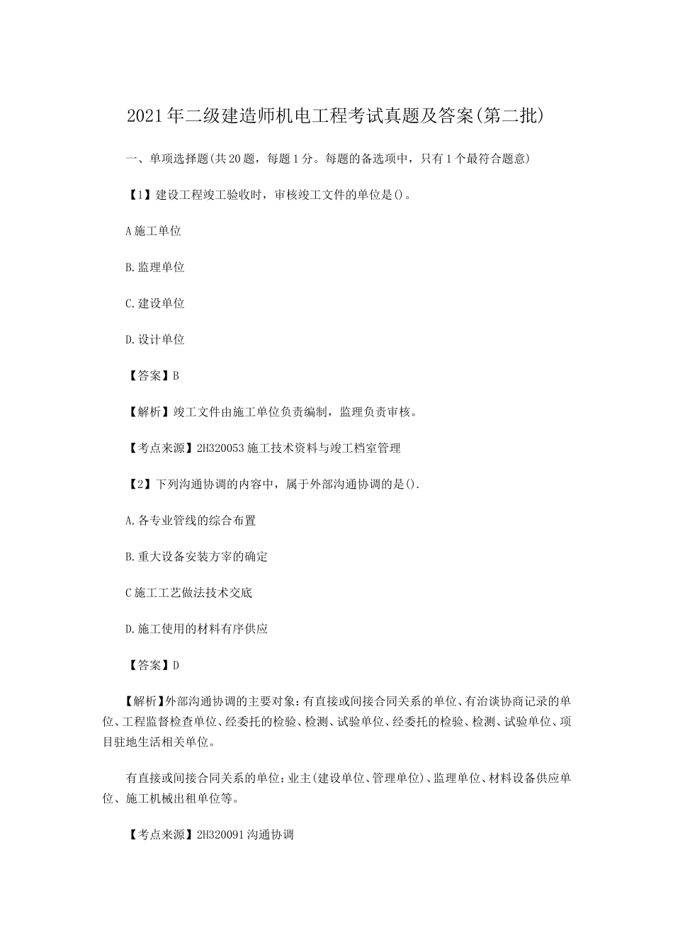 2021年二级建造师机电工程考试真题及答案(第二批)_第1页