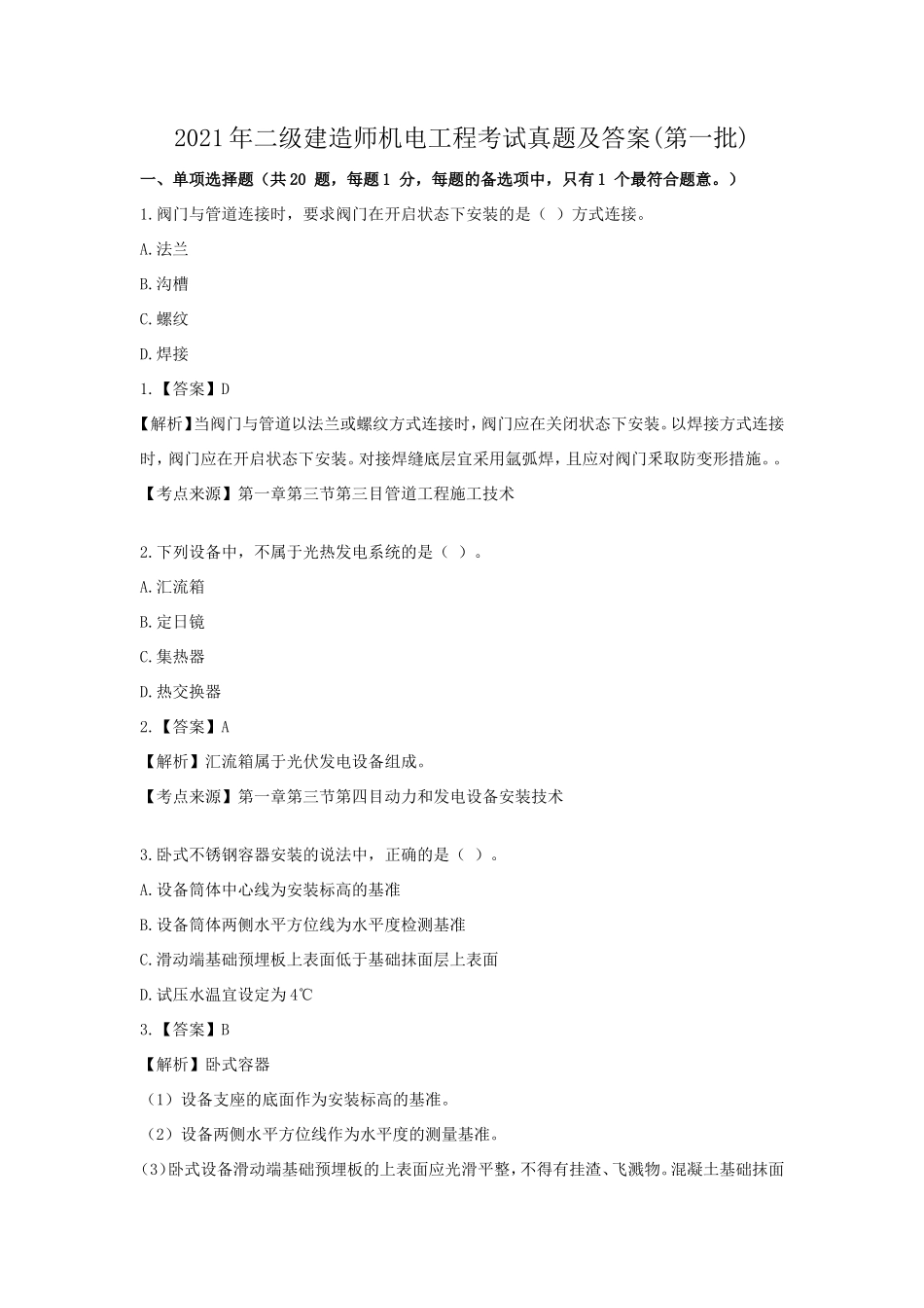 2021年二级建造师机电工程考试真题及答案(第一批_第1页