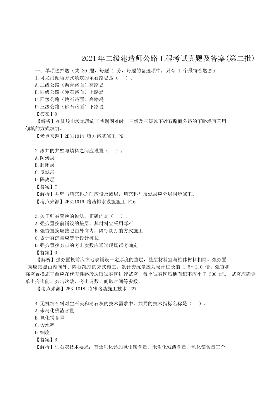 2021年二级建造师公路工程考试真题及答案(第二批)_第1页