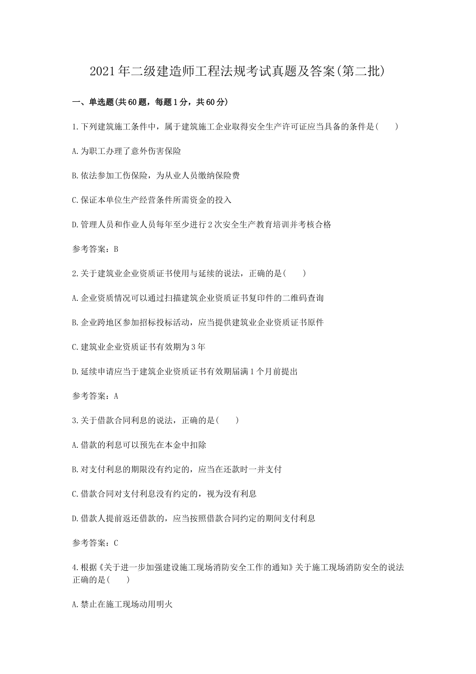 2021年二级建造师工程法规考试真题及答案(第二批)_第1页