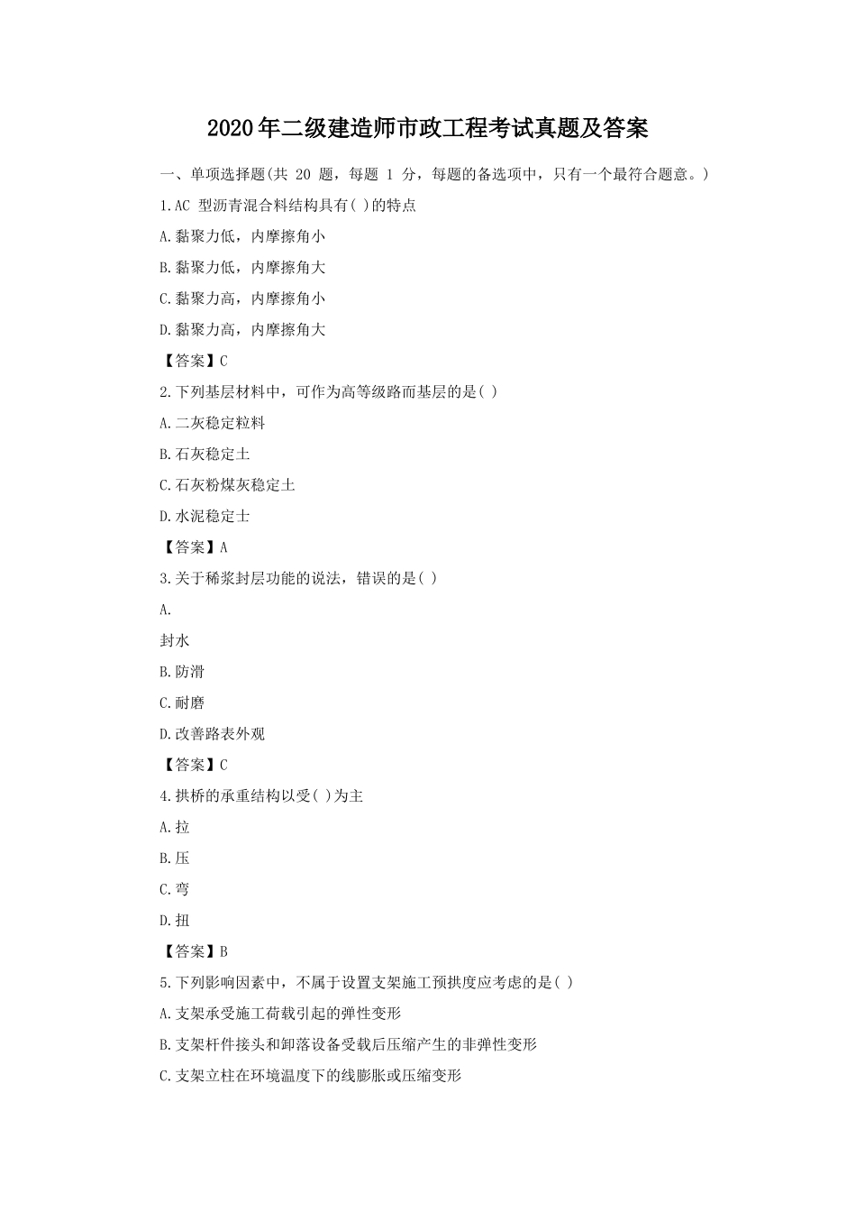 2020年二级建造师市政工程考试真题及答案_第1页