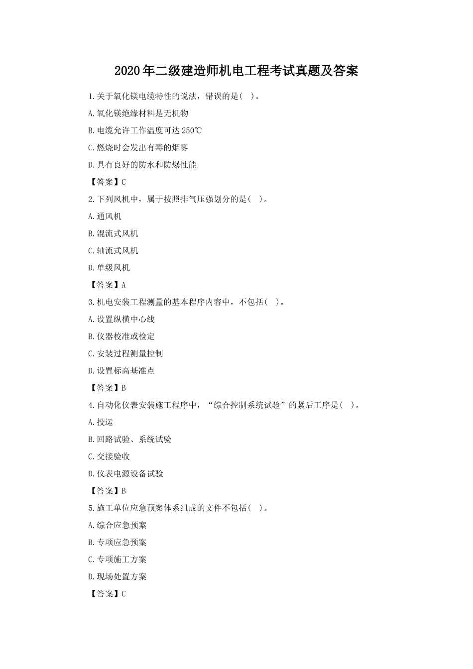 2020年二级建造师机电工程考试真题及答案_第1页