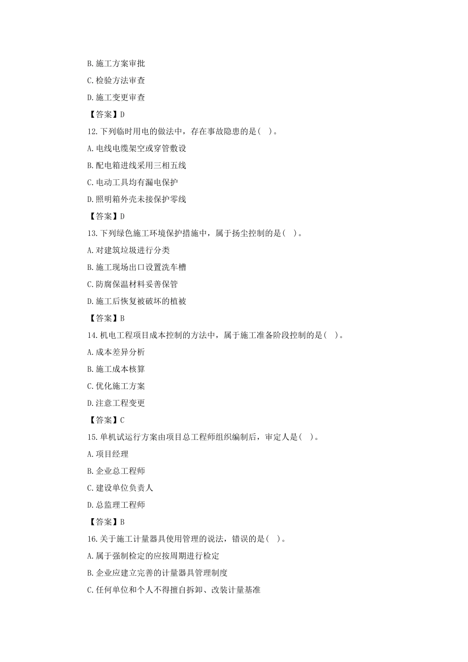 2020年二级建造师机电工程考试真题及答案_第3页