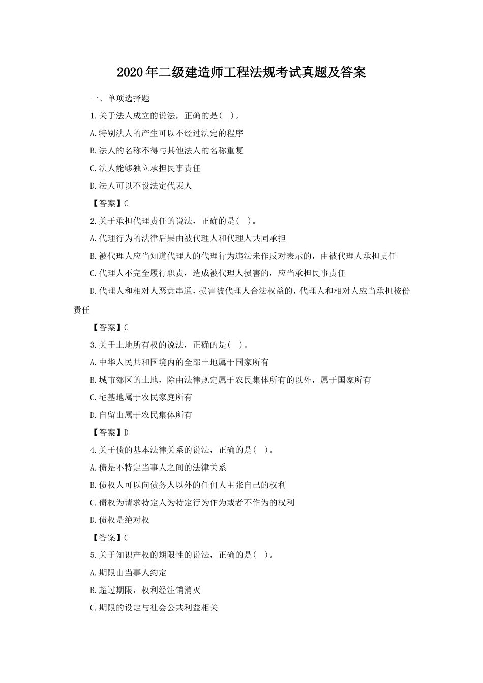 2020年二级建造师工程法规考试真题及答案_第1页