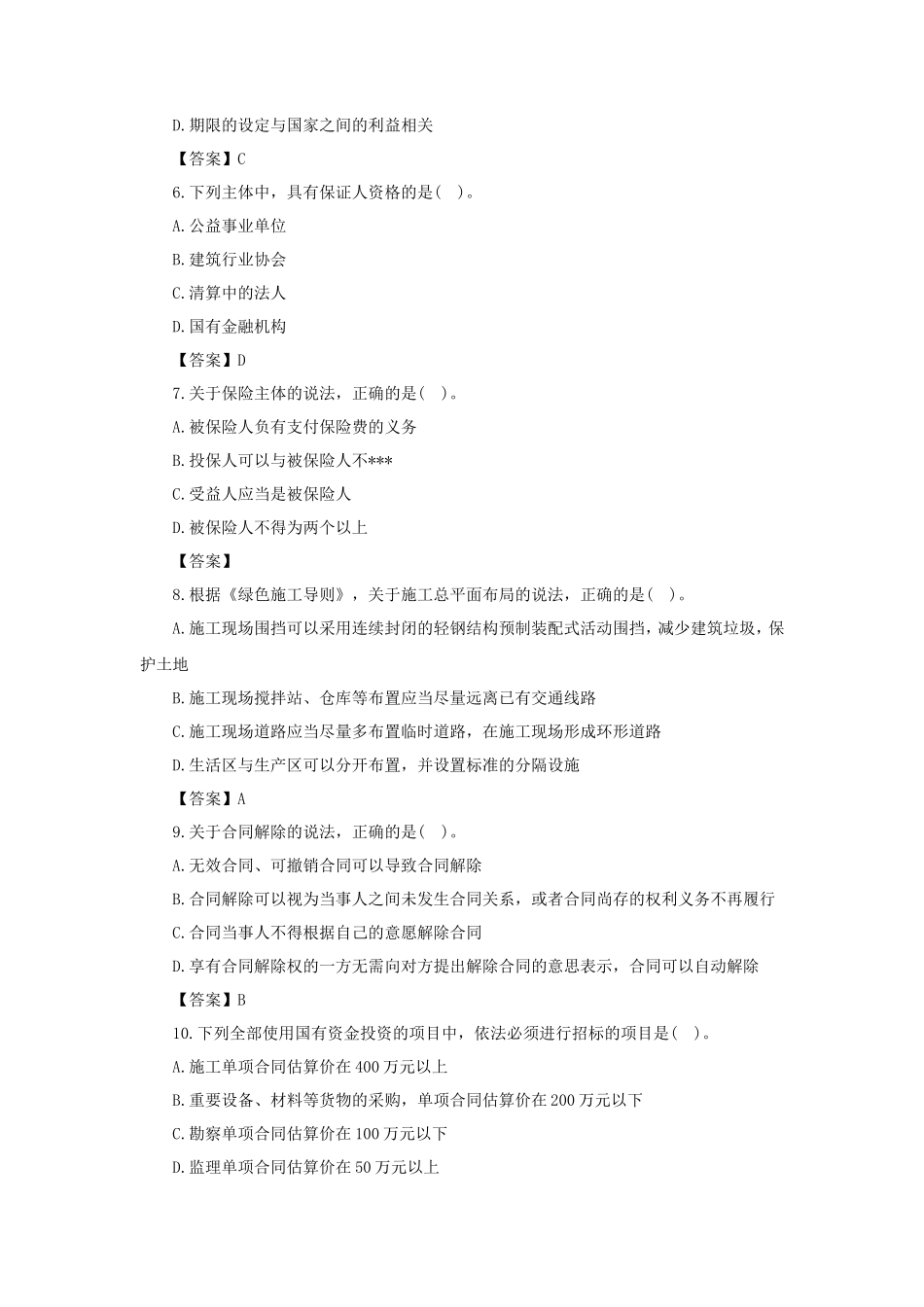 2020年二级建造师工程法规考试真题及答案_第2页