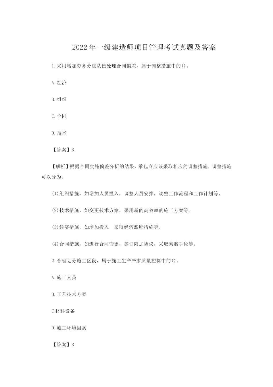 2022年一级建造师项目管理考试真题及答案_第1页