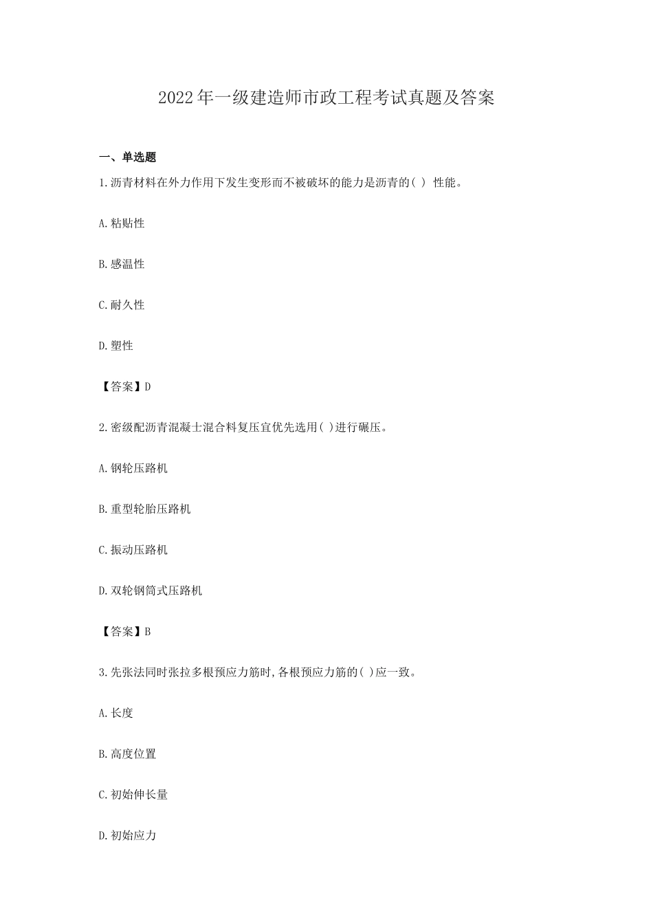 2022年一级建造师市政工程考试真题及答案_第1页