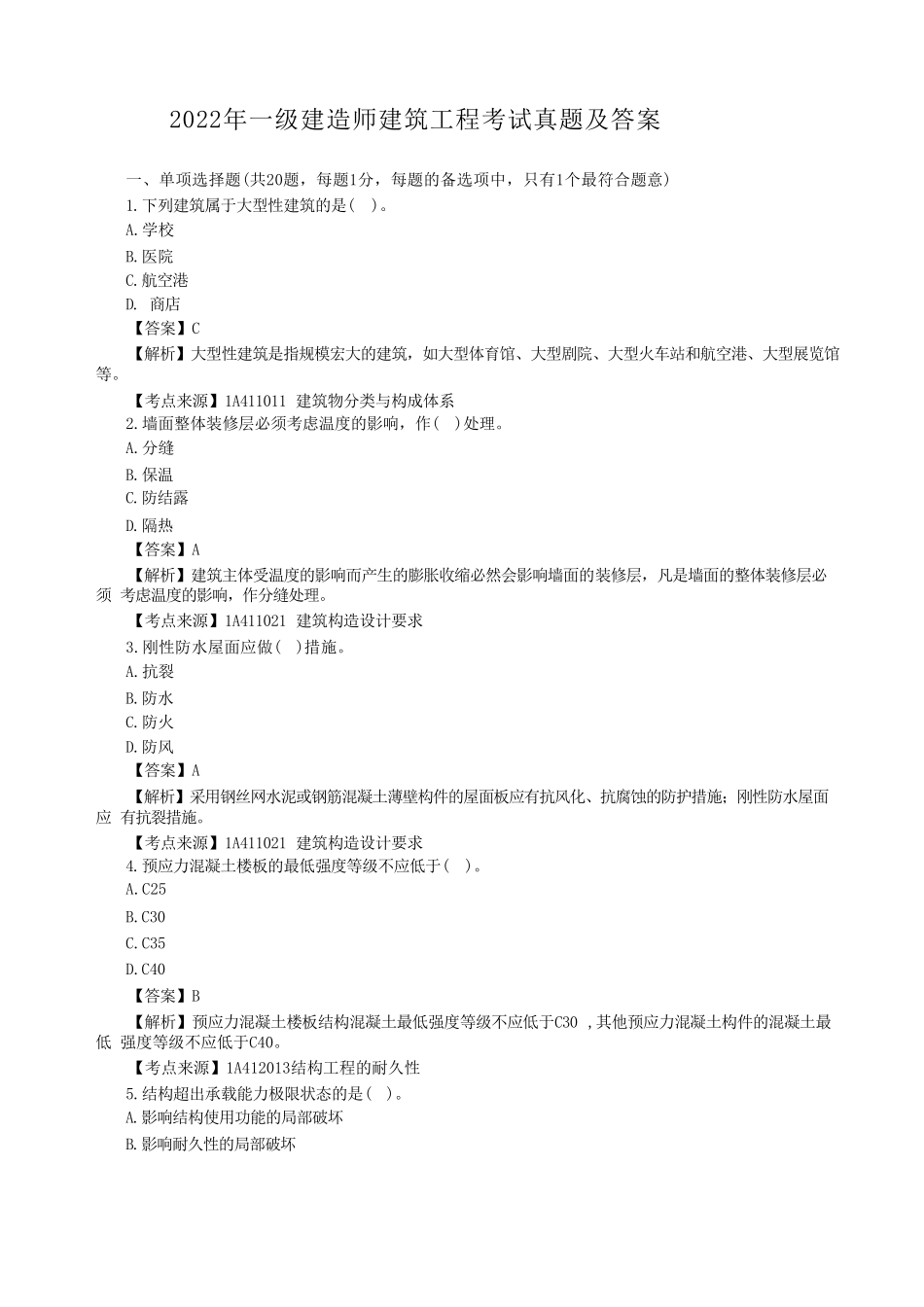 2022年一级建造师建筑工程考试真题及答案_第1页