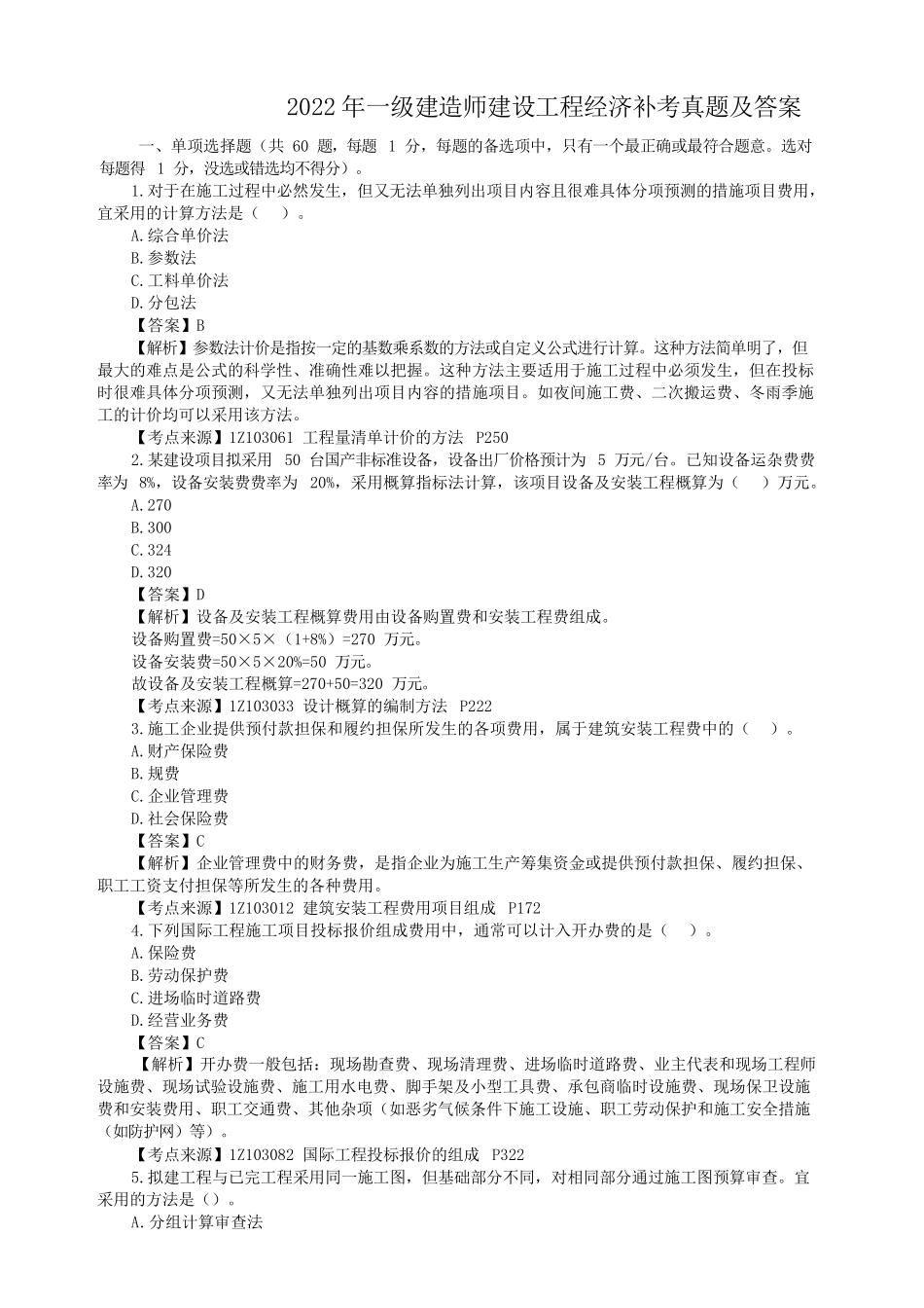 2022年一级建造师建设工程经济补考真题及答案_第1页