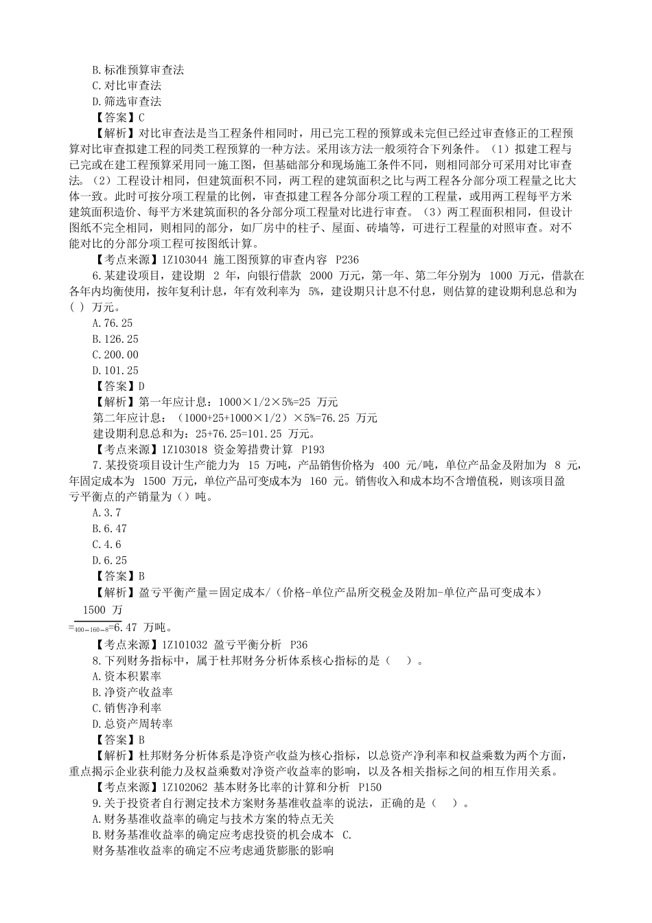 2022年一级建造师建设工程经济补考真题及答案_第2页