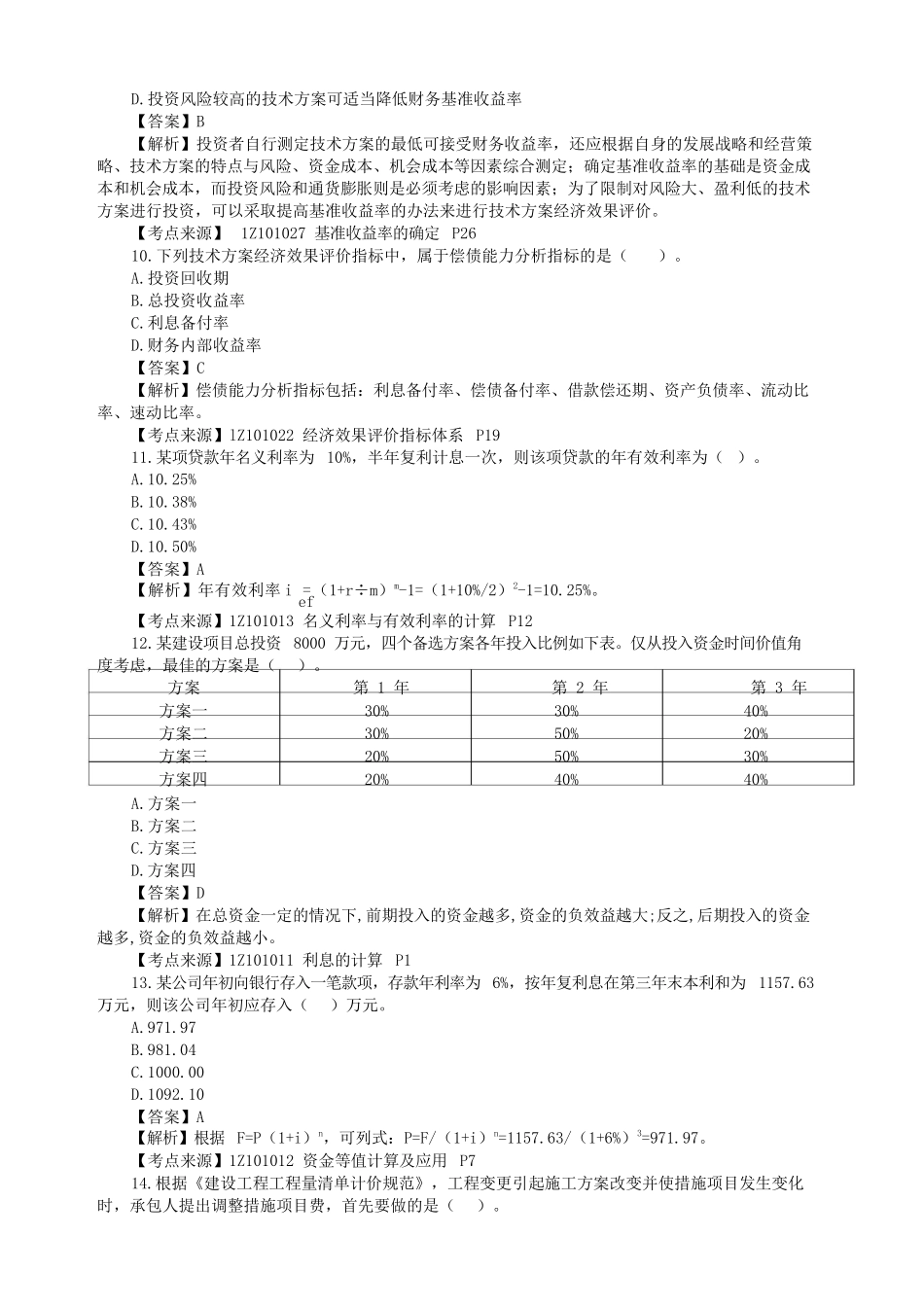 2022年一级建造师建设工程经济补考真题及答案_第3页