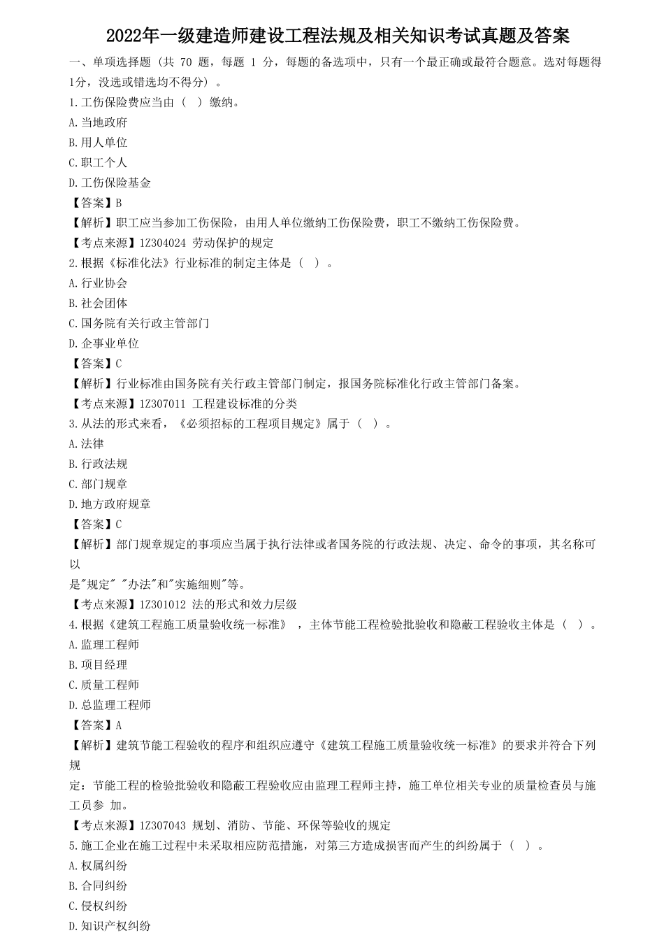 2022年一级建造师建设工程法规及相关知识考试真题及答案_第1页