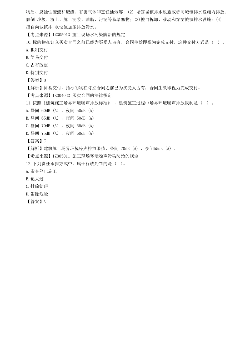 2022年一级建造师建设工程法规及相关知识考试真题及答案_第3页