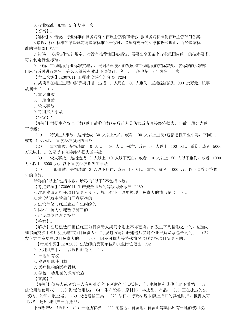 2022年一级建造师建设工程法规补考真题及答案_第2页