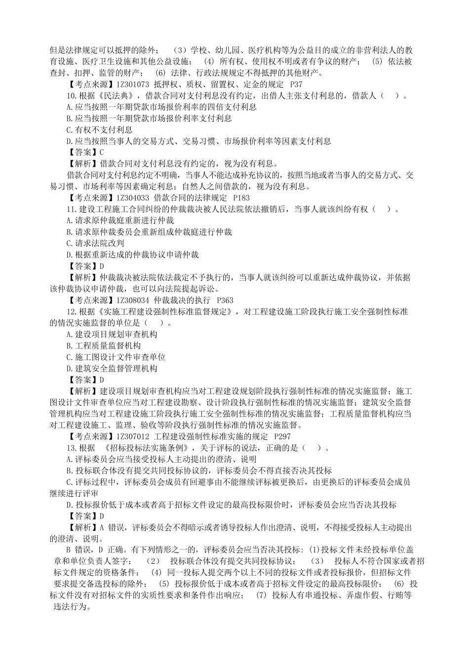 2022年一级建造师建设工程法规补考真题及答案_第3页