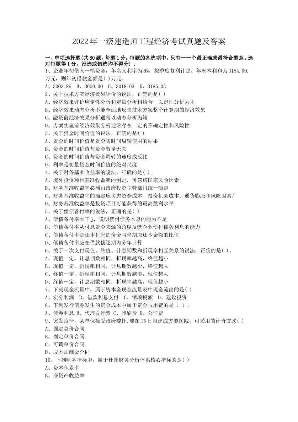 2022年一级建造师工程经济考试真题及答案_第1页