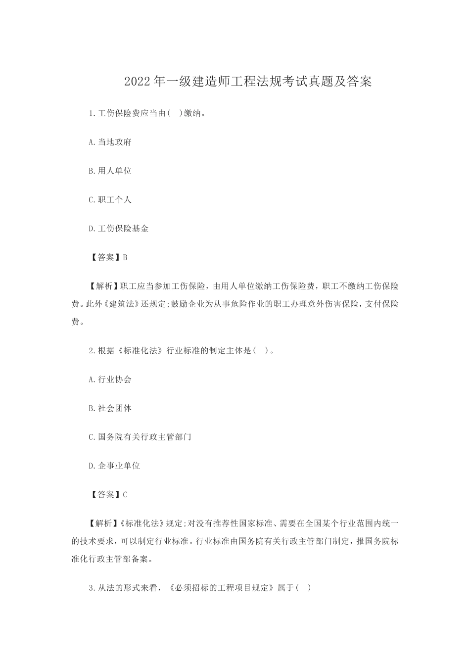 2022年一级建造师工程法规考试真题及答案_第1页