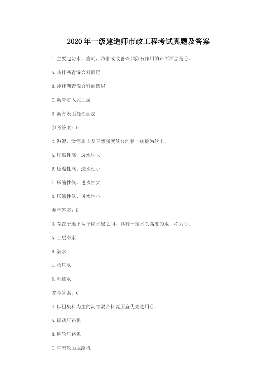 2020年一级建造师市政工程考试真题及答案_第1页