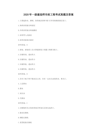 2020年一级建造师市政工程考试真题及答案
