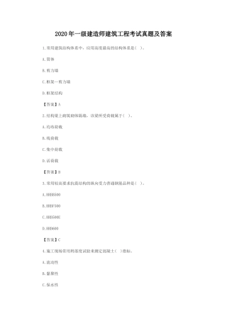 2020年一级建造师建筑工程考试真题及答案