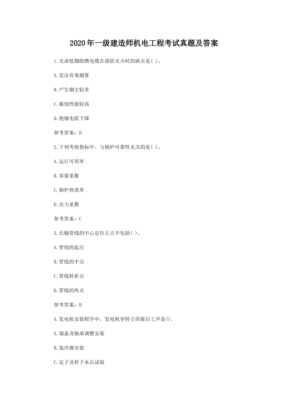 2020年一级建造师机电工程考试真题及答案_第1页