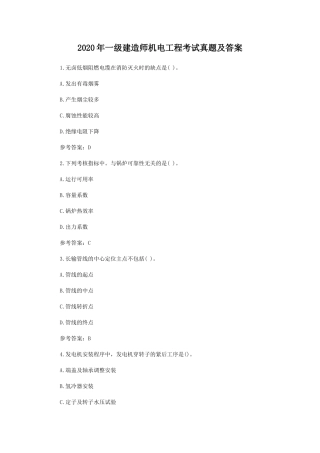 2020年一级建造师机电工程考试真题及答案