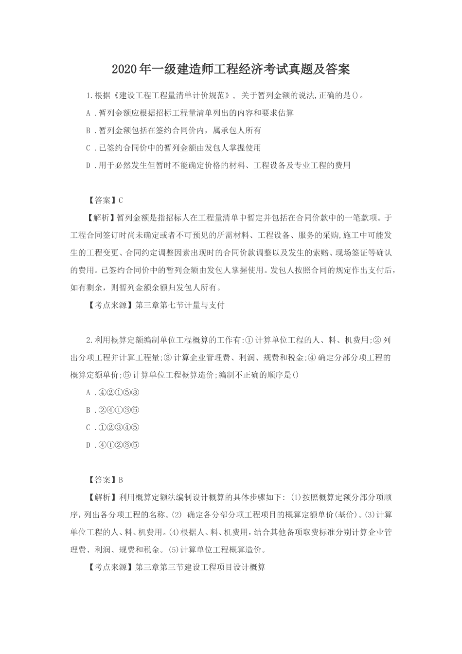 2020年一级建造师工程经济考试真题及答案_第1页