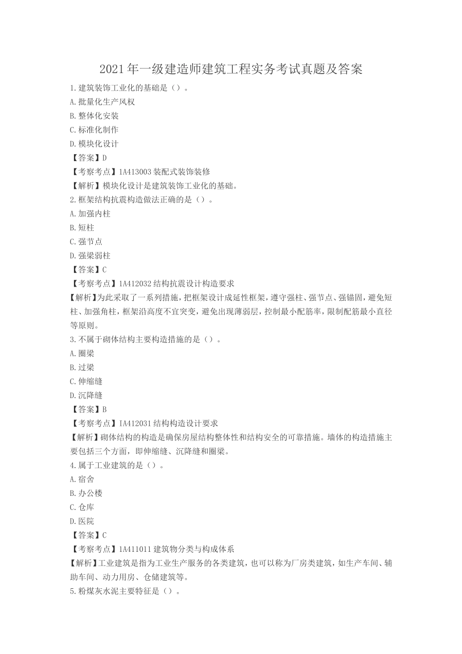 2021年一级建造师建筑工程实务考试真题及答案_第1页