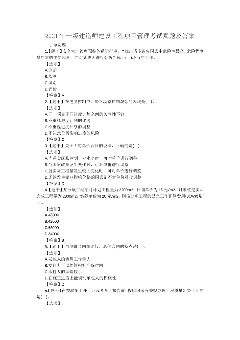 2021年一级建造师建设工程项目管理考试真题及答案_第1页