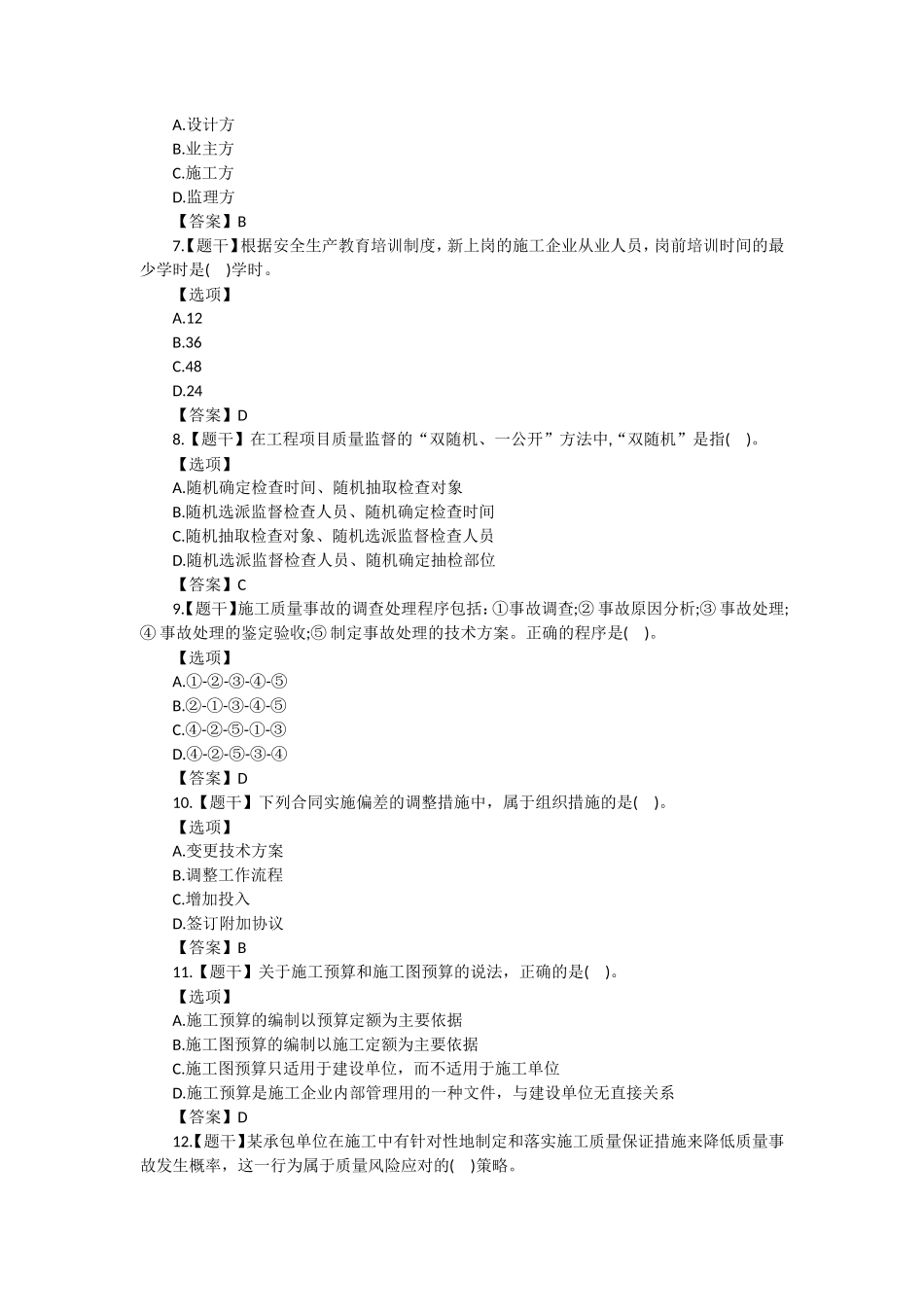 2021年一级建造师建设工程项目管理考试真题及答案_第2页