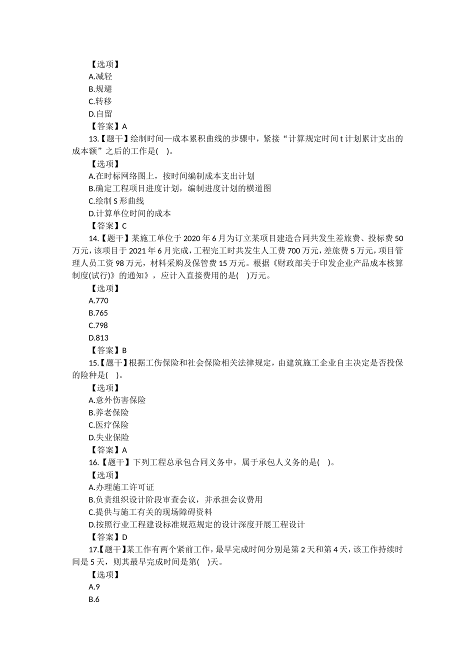 2021年一级建造师建设工程项目管理考试真题及答案_第3页