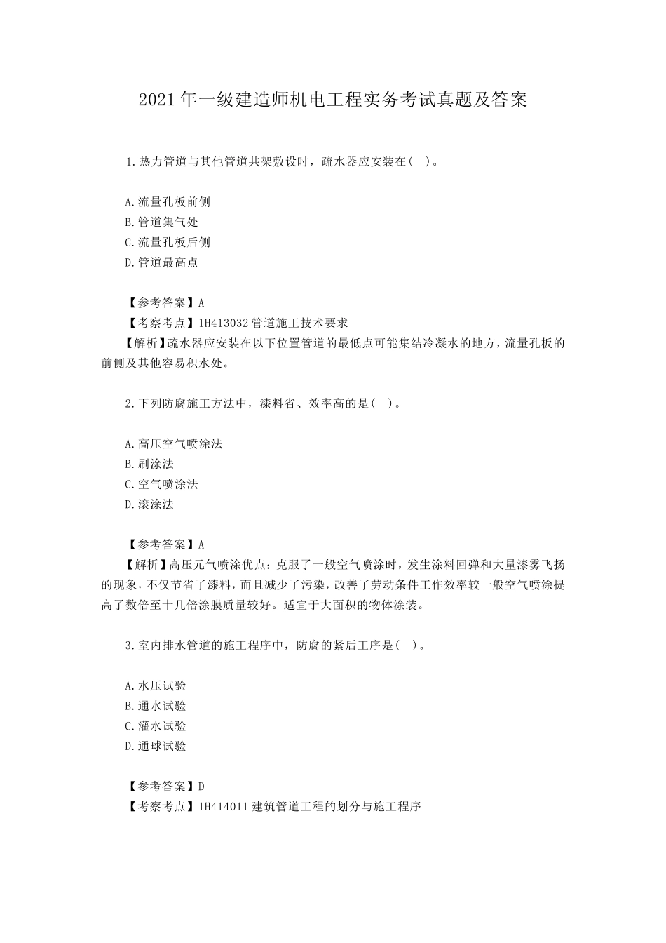 2021年一级建造师机电工程实务考试真题及答案_第1页