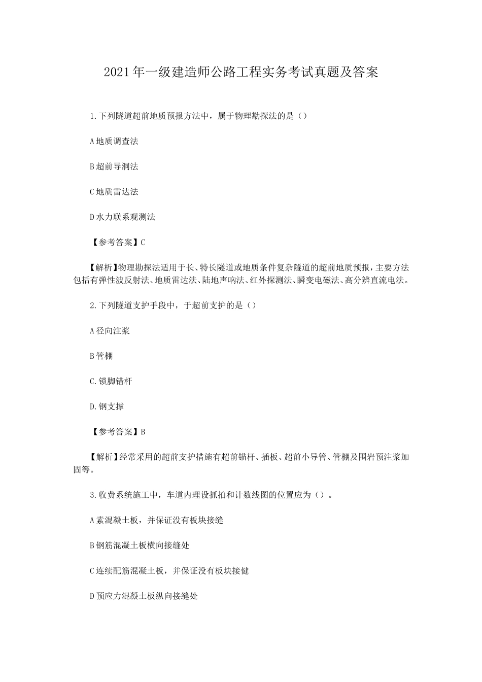 2021年一级建造师公路工程实务考试真题及答案_第1页