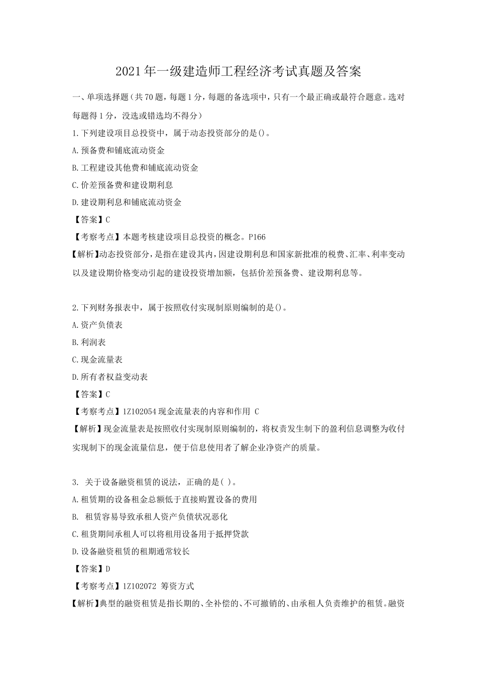 2021年一级建造师工程经济考试真题及答案_第1页
