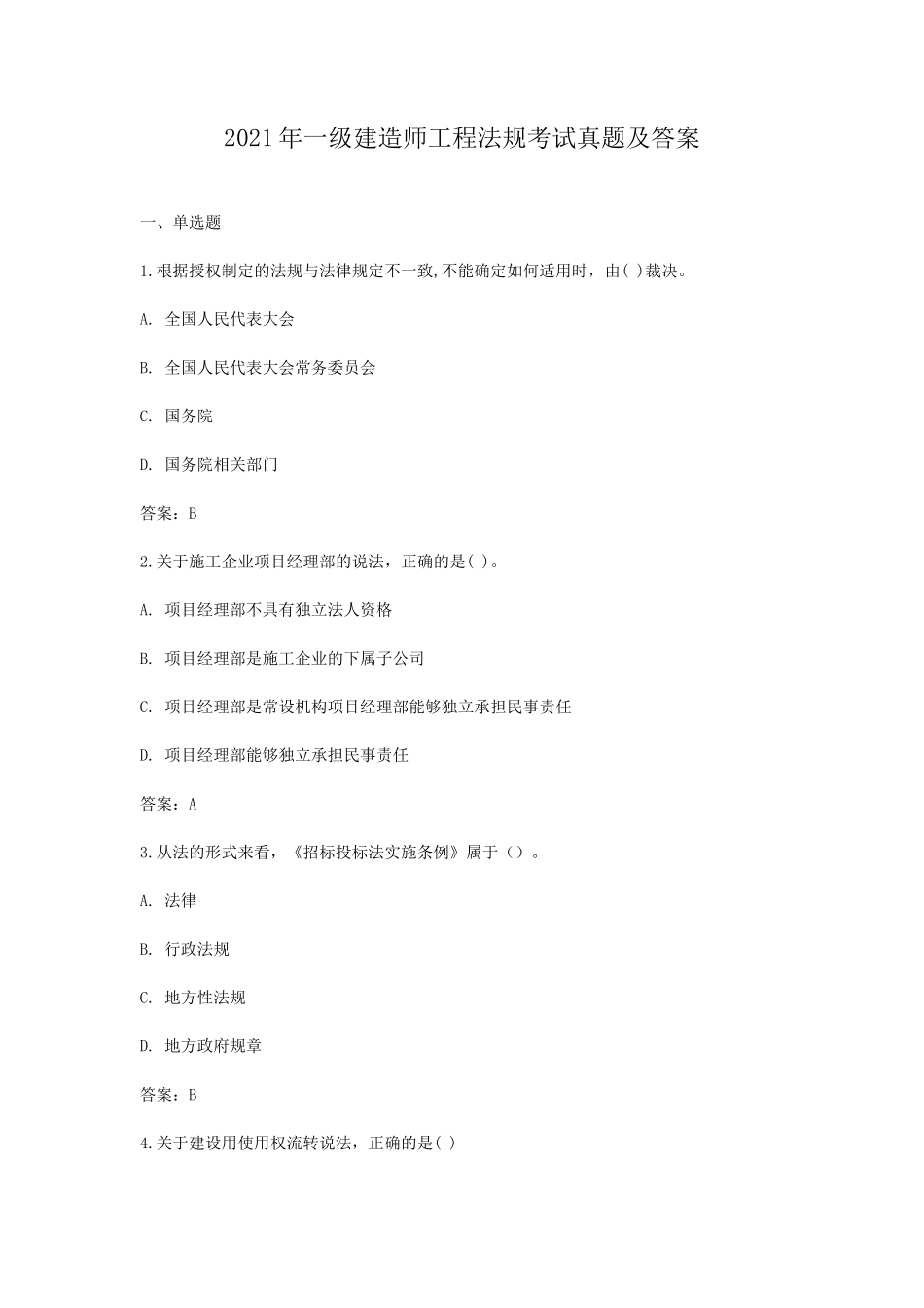 2021年一级建造师工程法规考试真题及答案_第1页