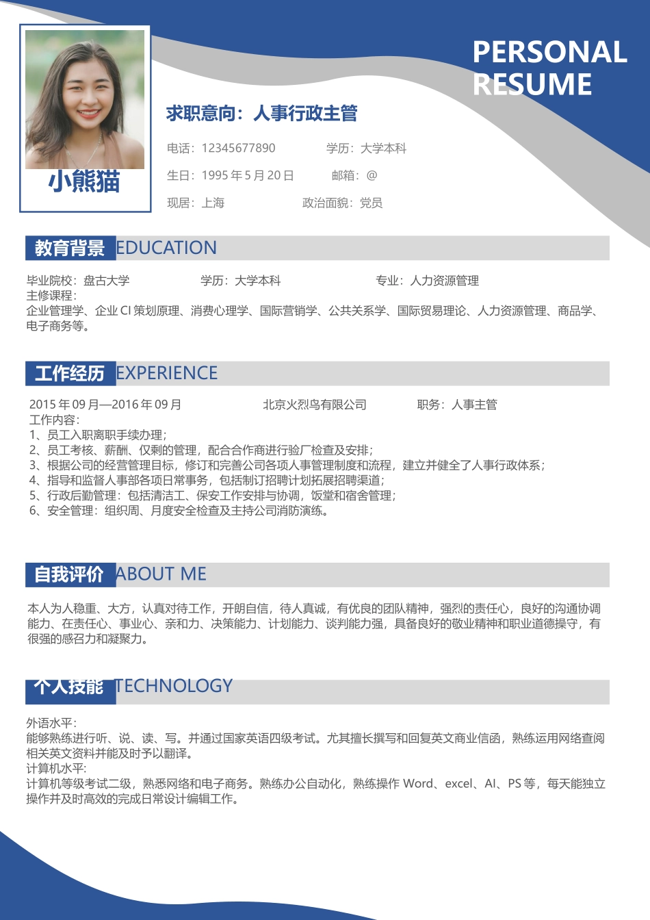 简约人事行政主管简历个人简历简历word简历.docx_第1页