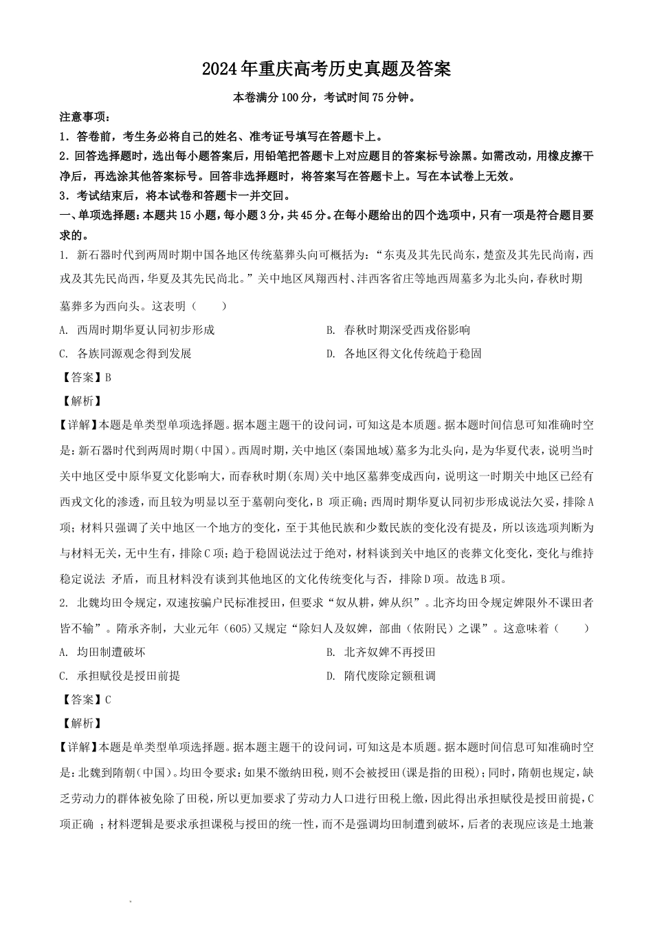 2024年重庆高考历史真题及答案_第1页