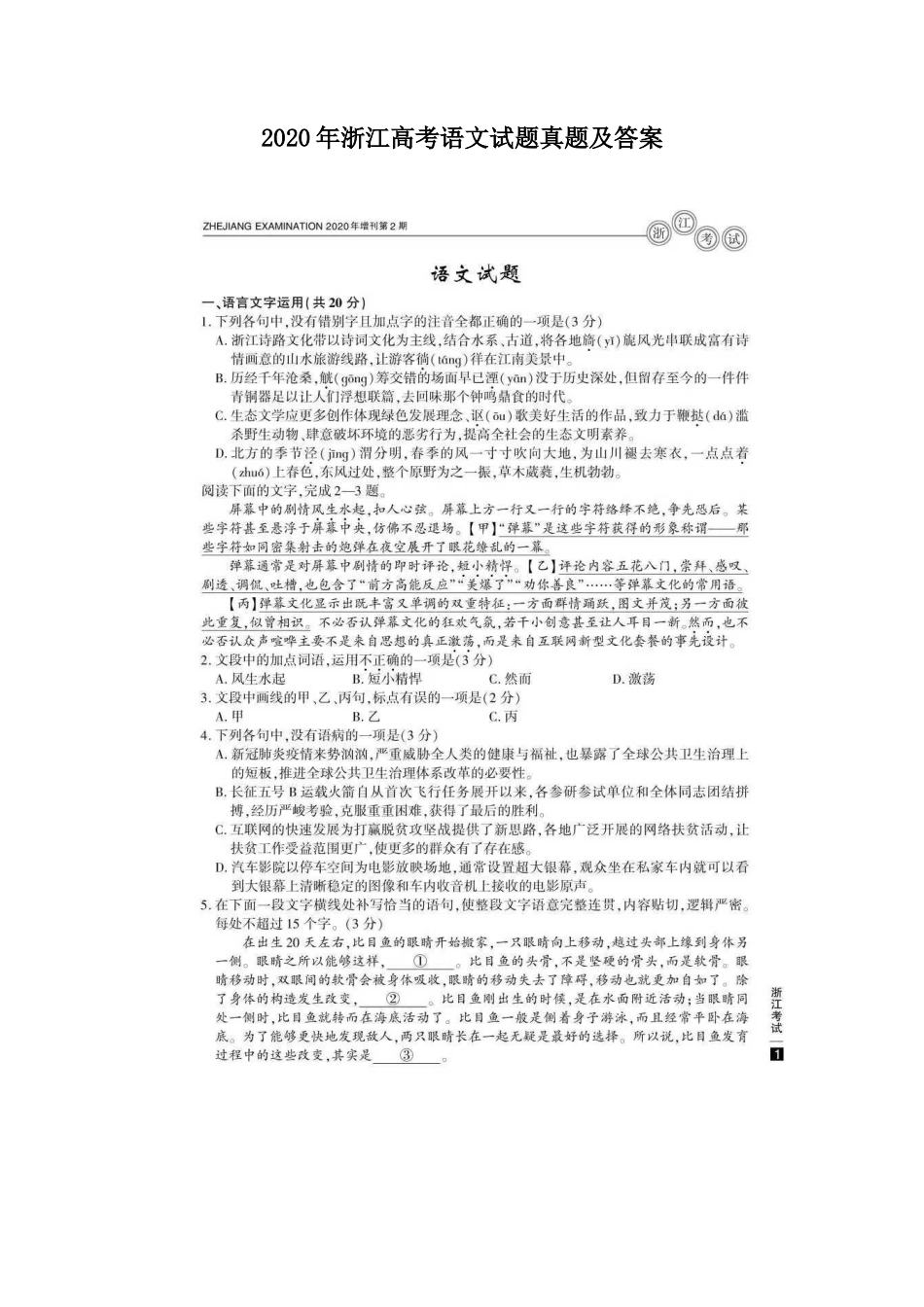 2020年浙江高考语文试题真题及答案_第1页