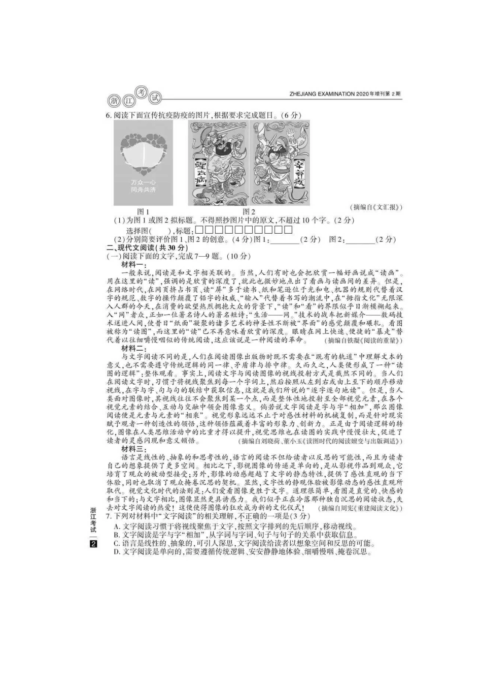 2020年浙江高考语文试题真题及答案_第2页