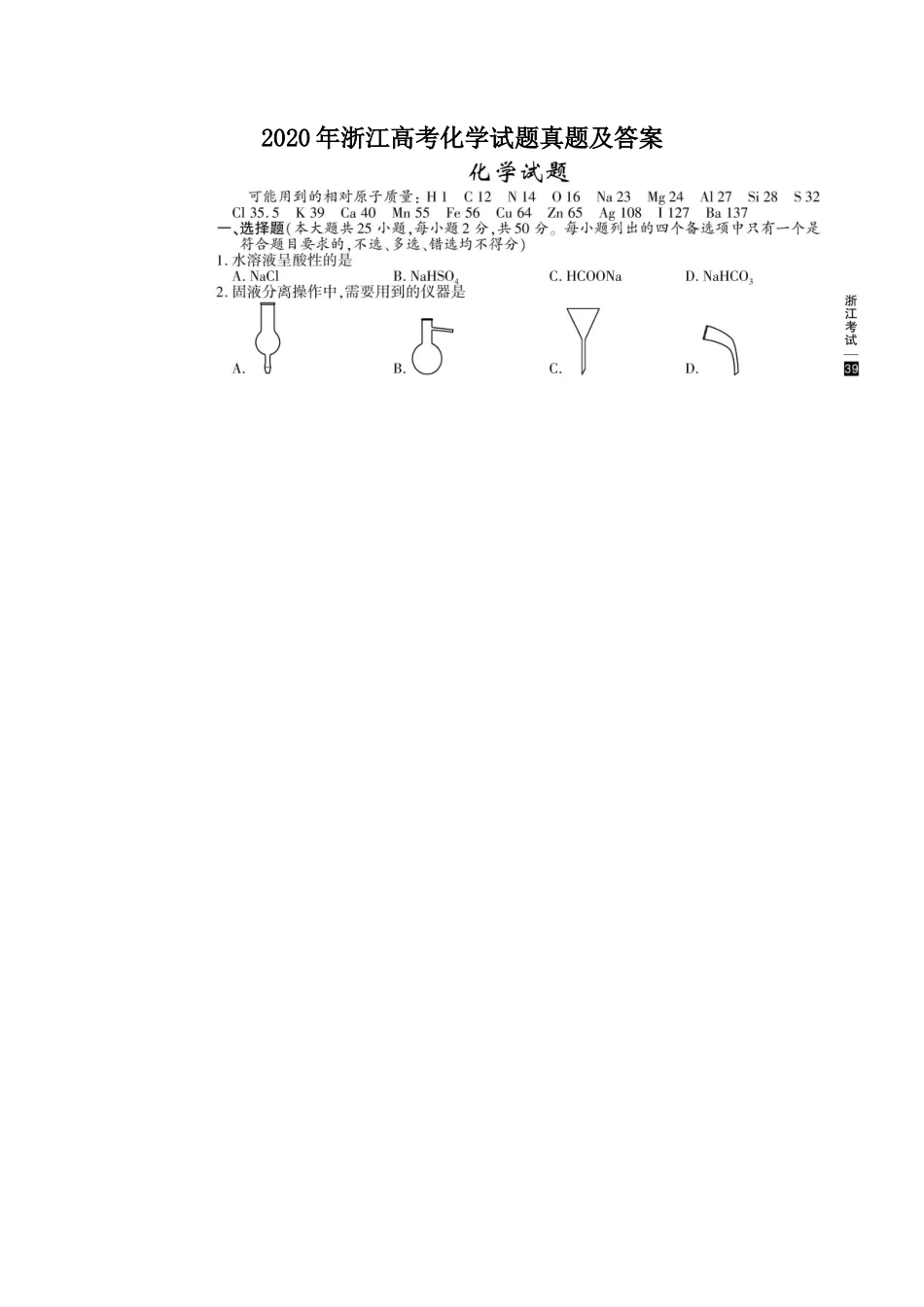 2020年浙江高考化学试题真题及答案_第1页