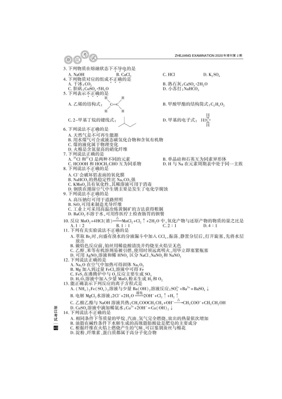 2020年浙江高考化学试题真题及答案_第2页